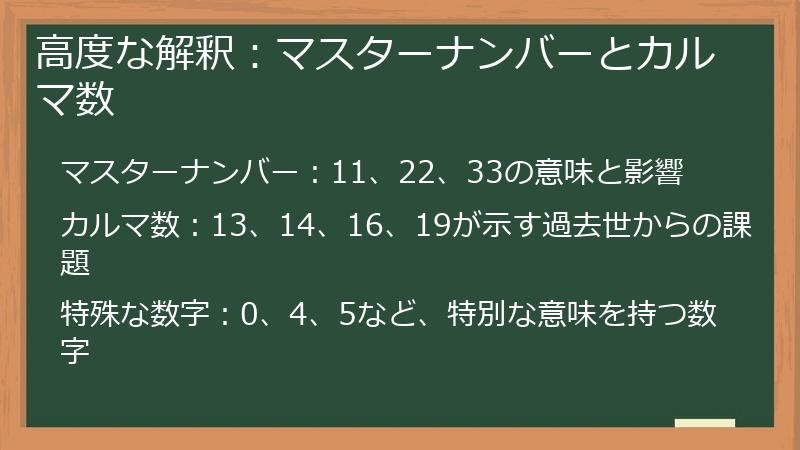 高度な解釈：マスターナンバーとカルマ数