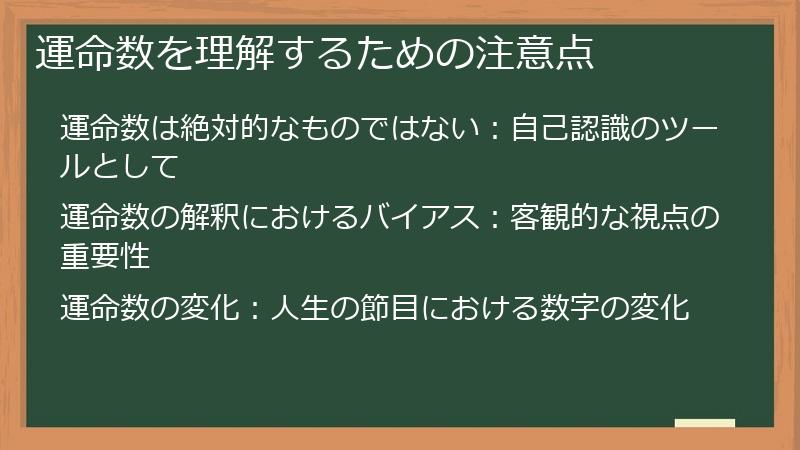 運命数を理解するための注意点