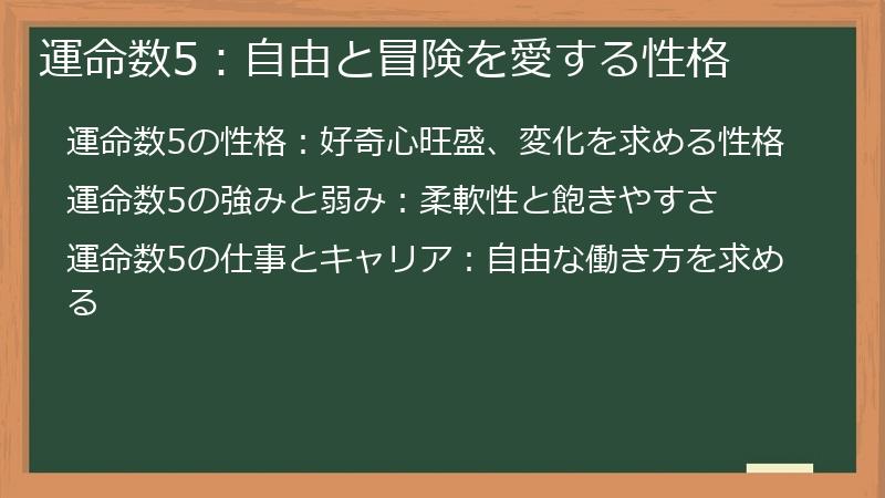 運命数5：自由と冒険を愛する性格