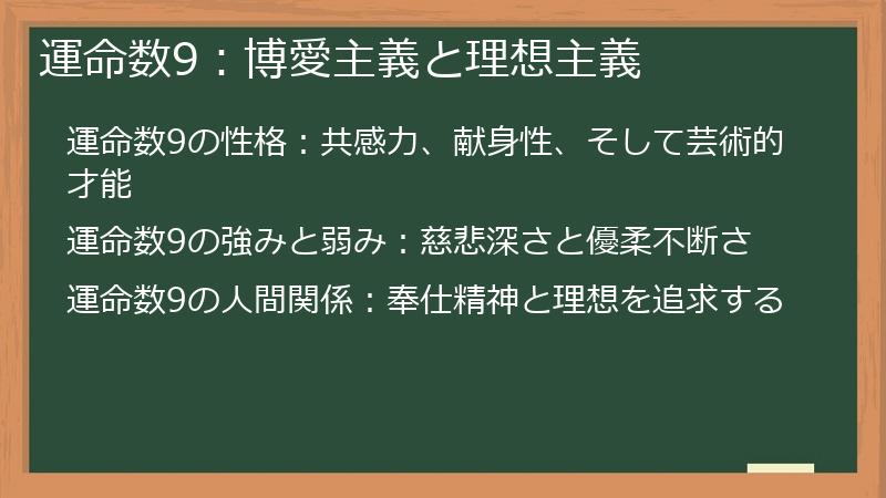 運命数9：博愛主義と理想主義