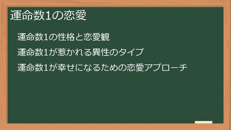 運命数1の恋愛