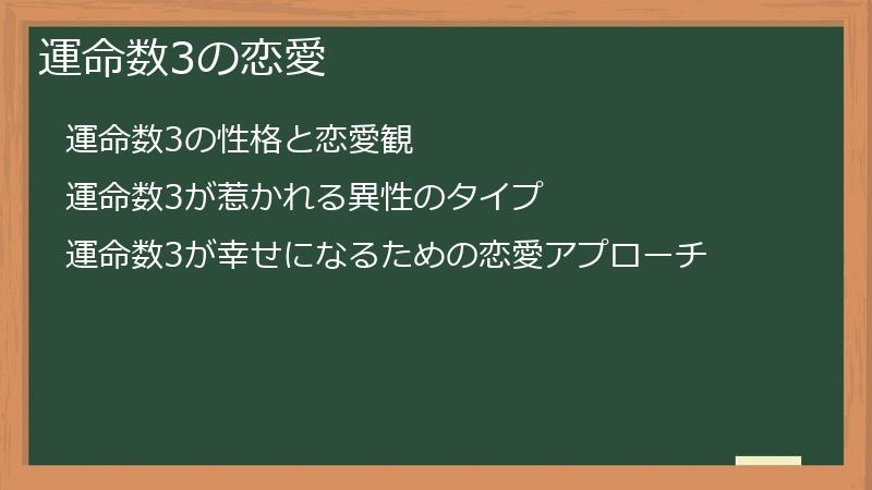 運命数3の恋愛