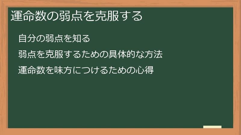 運命数の弱点を克服する