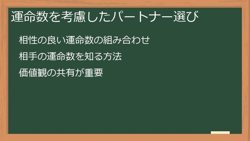 運命数を考慮したパートナー選び