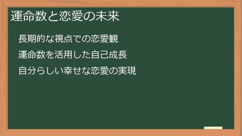 運命数と恋愛の未来