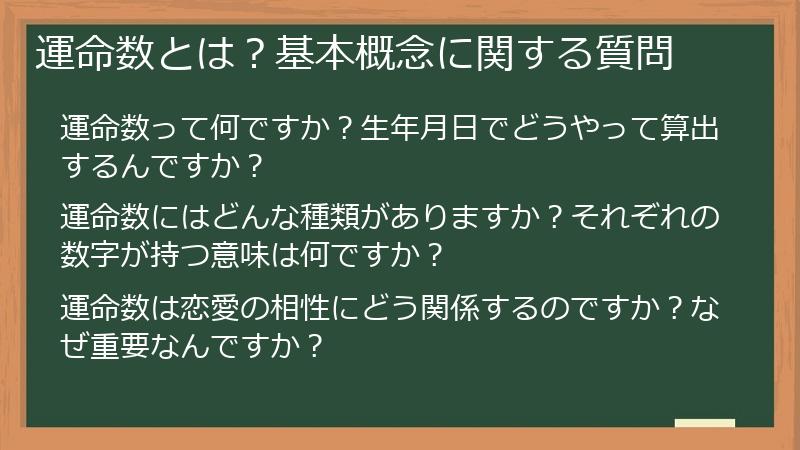 運命数とは?基本概念に関する質問