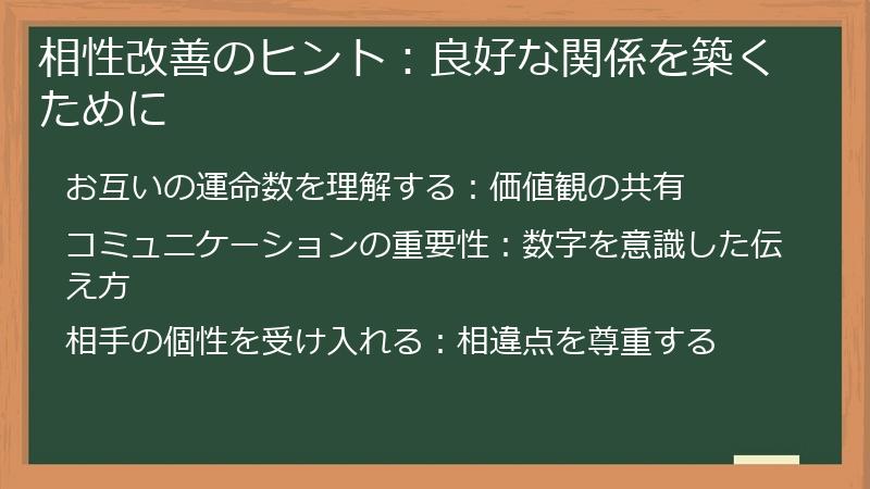 相性改善のヒント：良好な関係を築くために