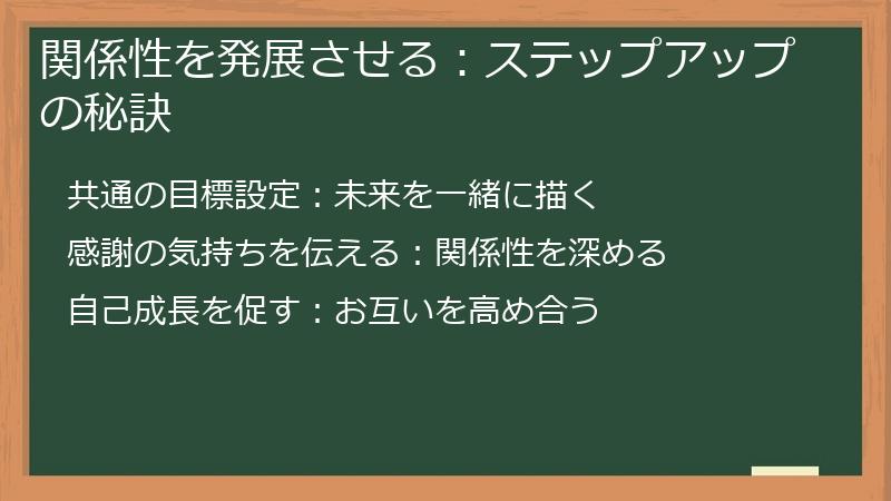関係性を発展させる：ステップアップの秘訣