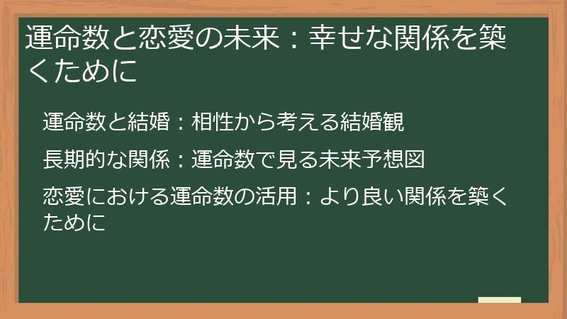 運命数と恋愛の未来：幸せな関係を築くために