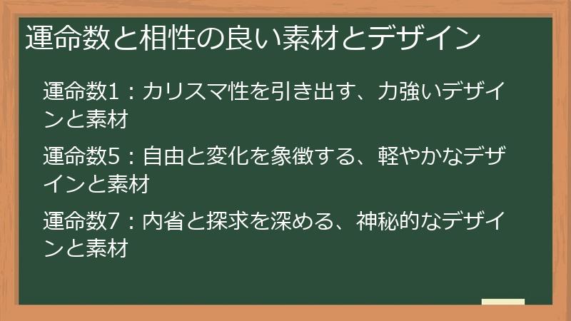 運命数と相性の良い素材とデザイン