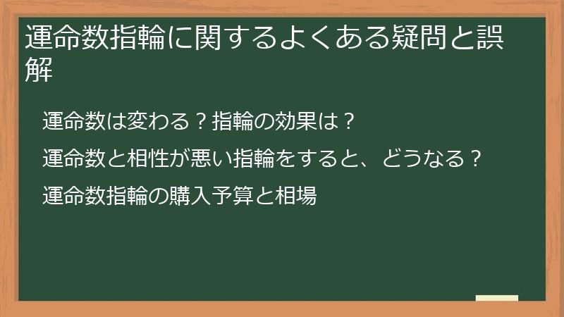 運命数指輪に関するよくある疑問と誤解