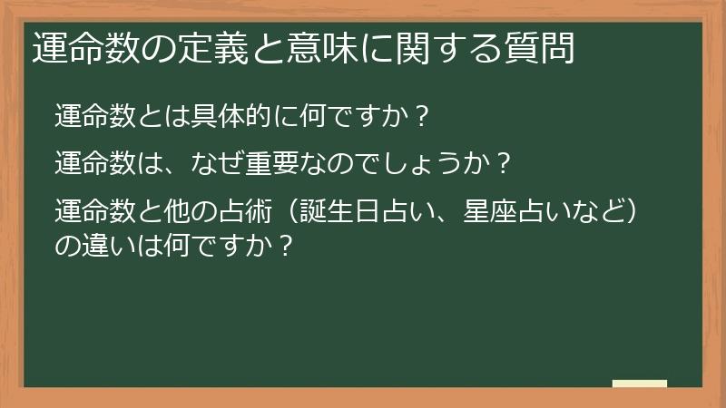運命数の定義と意味に関する質問