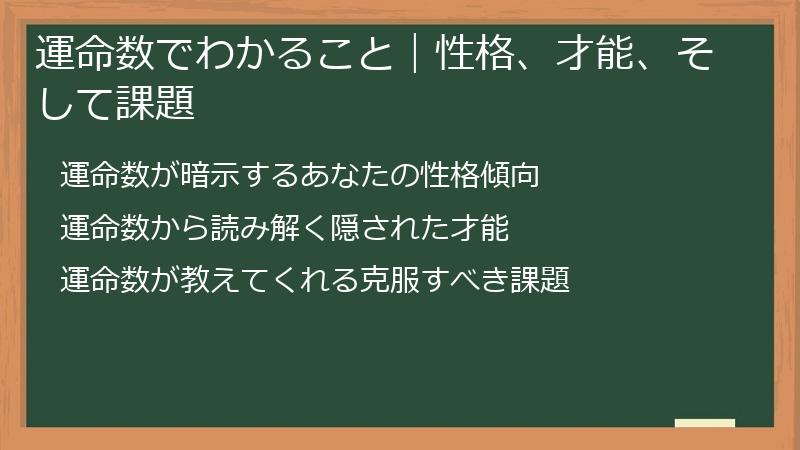 運命数でわかること｜性格、才能、そして課題