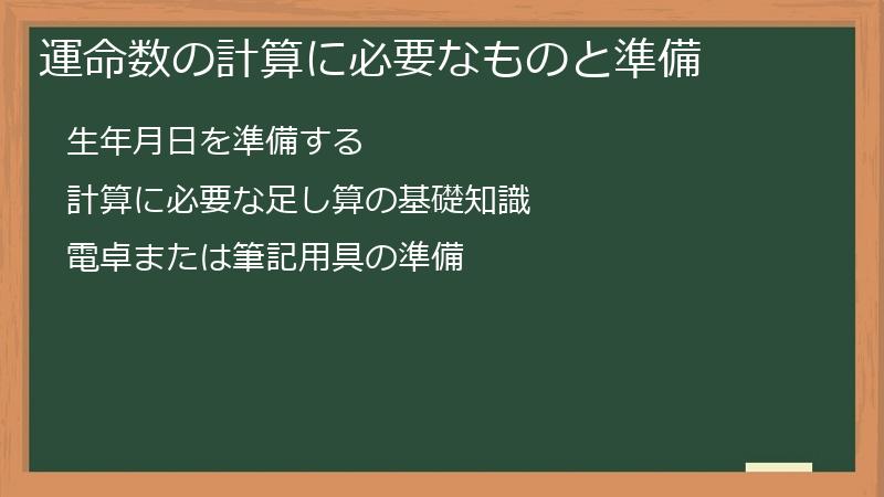 運命数の計算に必要なものと準備