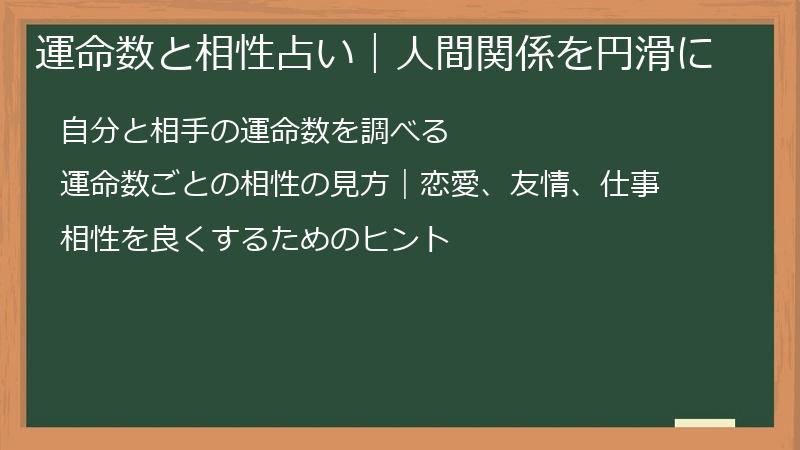 運命数と相性占い｜人間関係を円滑に