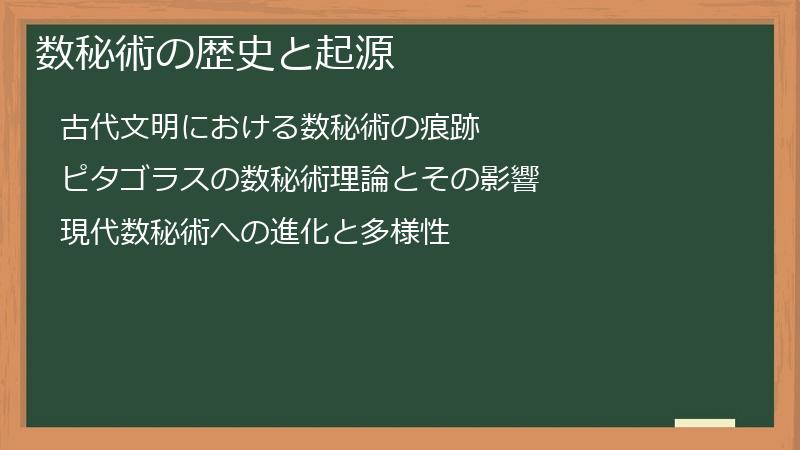 数秘術の歴史と起源