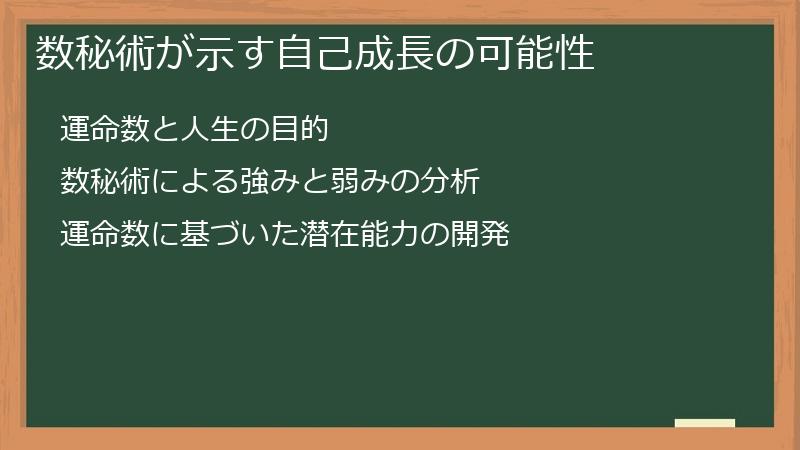 数秘術が示す自己成長の可能性