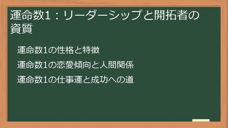 運命数1：リーダーシップと開拓者の資質