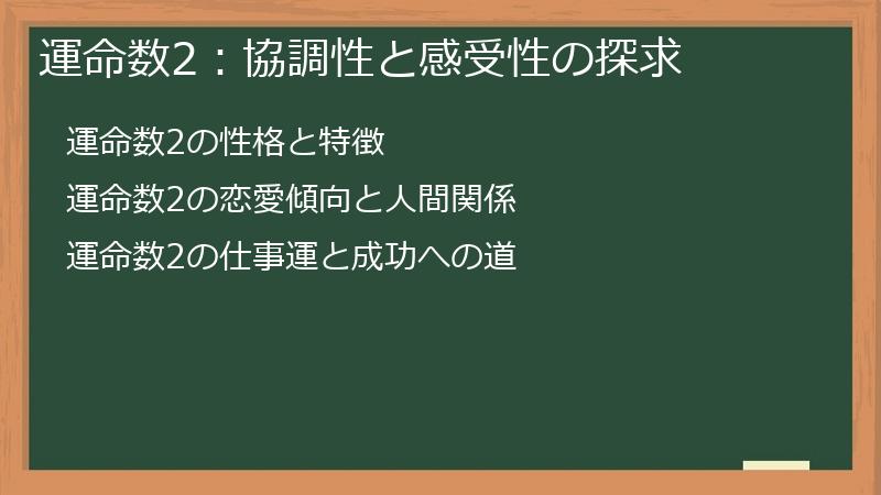 運命数2：協調性と感受性の探求