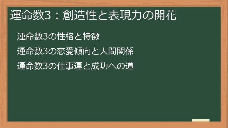 運命数3：創造性と表現力の開花