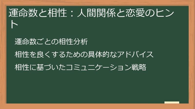 運命数と相性：人間関係と恋愛のヒント