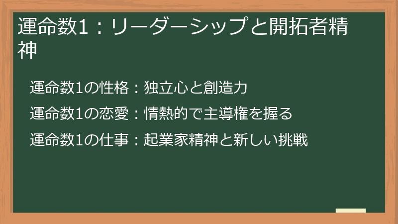 運命数1：リーダーシップと開拓者精神