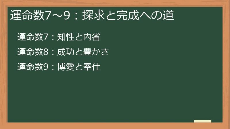 運命数7〜9：探求と完成への道
