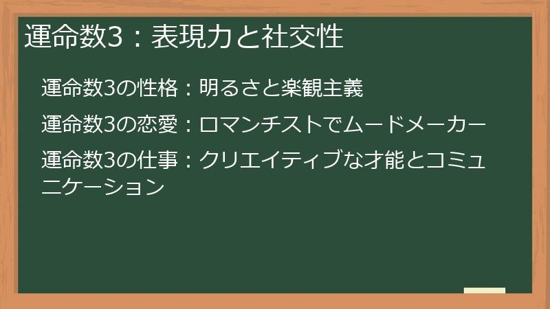 運命数3：表現力と社交性