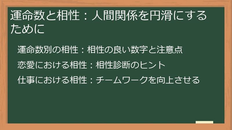 運命数と相性：人間関係を円滑にするために