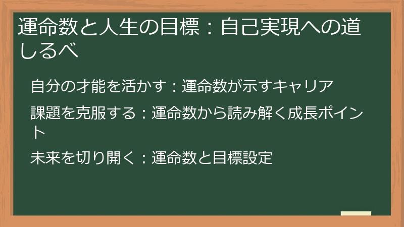 運命数と人生の目標：自己実現への道しるべ