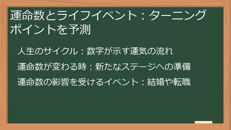 運命数とライフイベント：ターニングポイントを予測