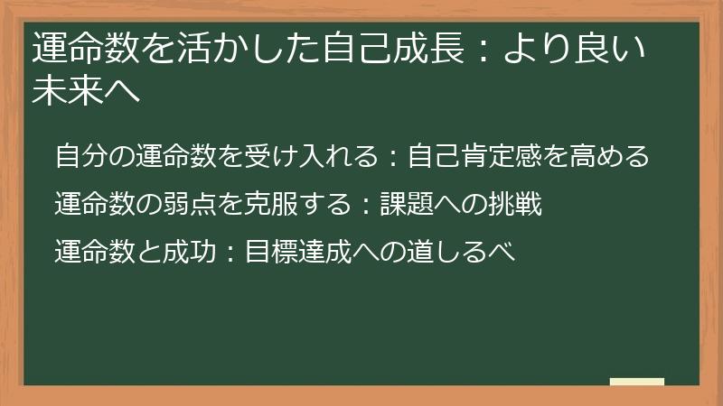 運命数を活かした自己成長：より良い未来へ