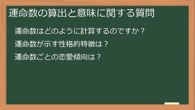 運命数の算出と意味に関する質問