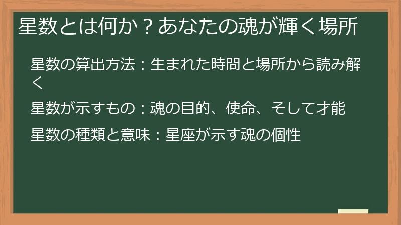 星数とは何か？あなたの魂が輝く場所