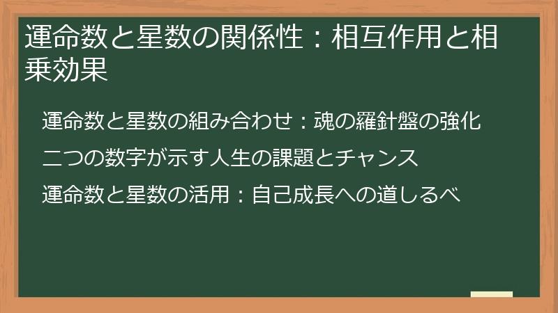運命数と星数の関係性：相互作用と相乗効果