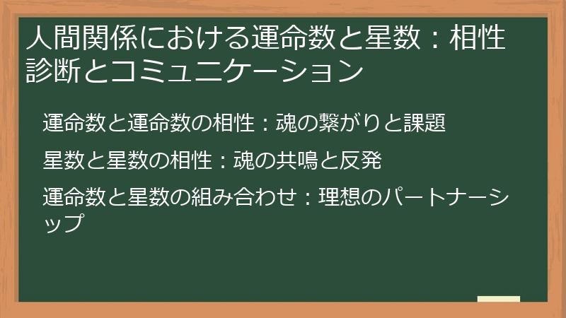 人間関係における運命数と星数：相性診断とコミュニケーション