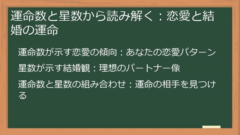 運命数と星数から読み解く：恋愛と結婚の運命
