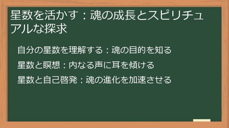 星数を活かす：魂の成長とスピリチュアルな探求