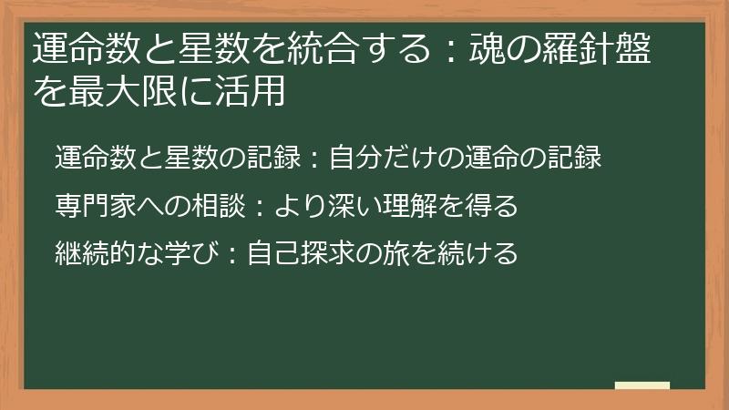 運命数と星数を統合する：魂の羅針盤を最大限に活用