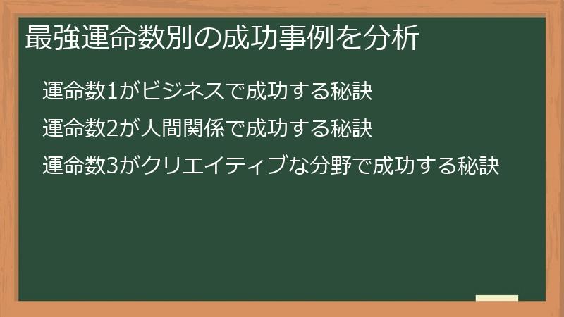 最強運命数別の成功事例を分析