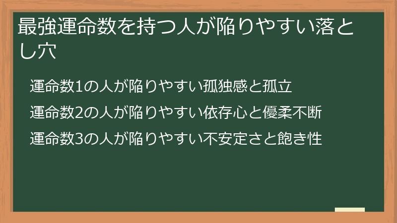 最強運命数を持つ人が陥りやすい落とし穴
