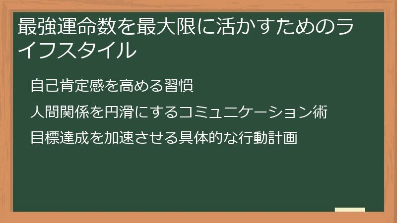 最強運命数を最大限に活かすためのライフスタイル