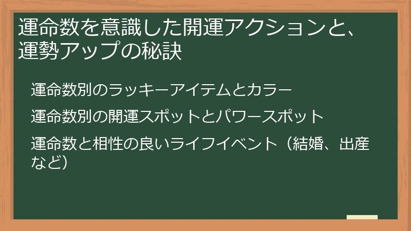 運命数を意識した開運アクションと、運勢アップの秘訣