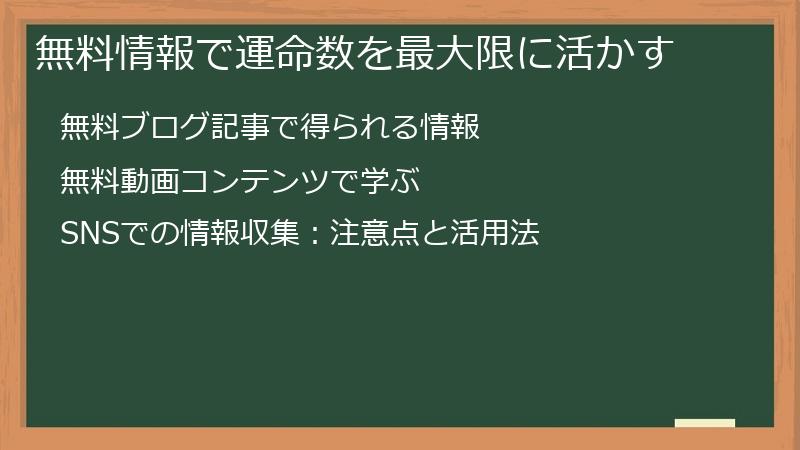 無料情報で運命数を最大限に活かす