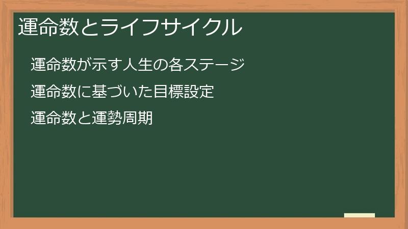 運命数とライフサイクル