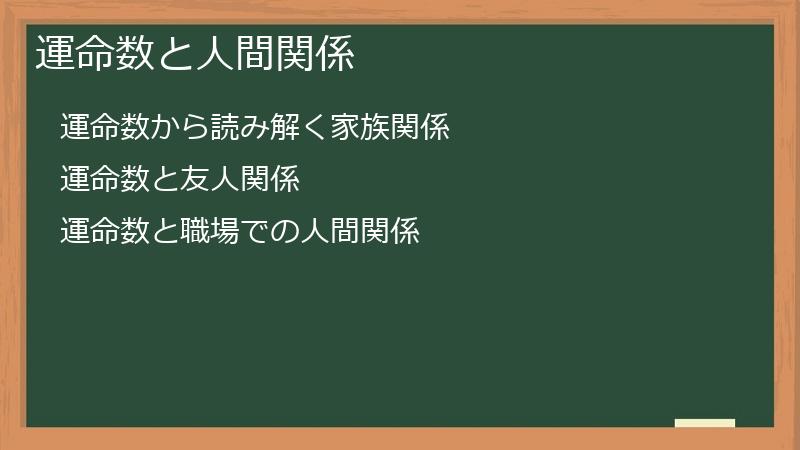 運命数と人間関係