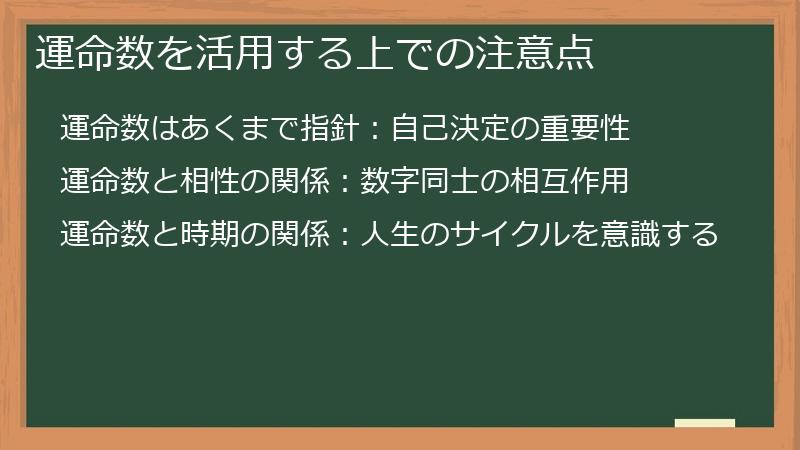 運命数を活用する上での注意点