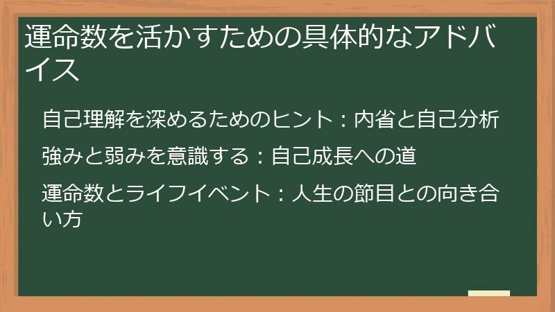 運命数を活かすための具体的なアドバイス
