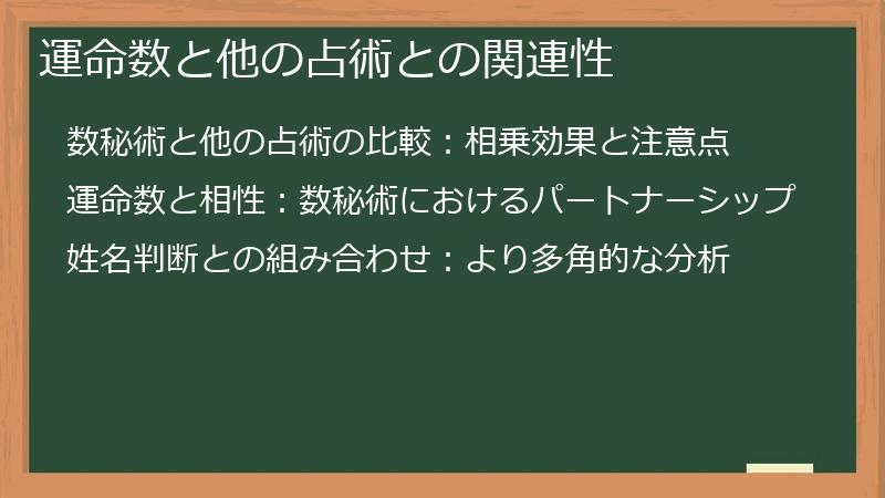 運命数と他の占術との関連性