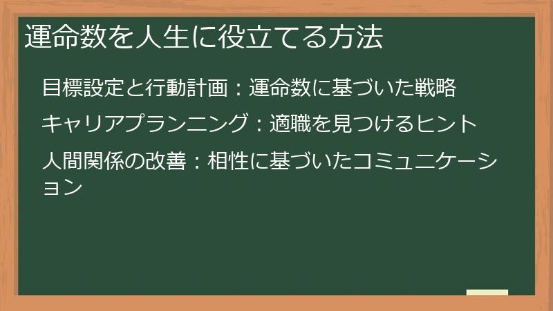 運命数を人生に役立てる方法